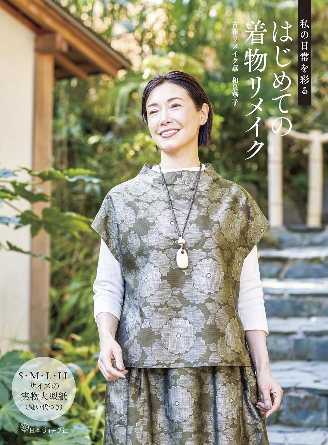 NV70862 はじめての着物リメイク 著)古布リメイク華 和泉 華子/日本ヴォーグ社(冊)