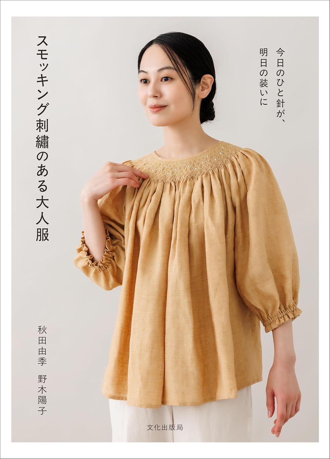 BKS11872 Adult Clothing with Smocking Embroidery Authors: Yuki Akita, Yoko Nogi(book)
