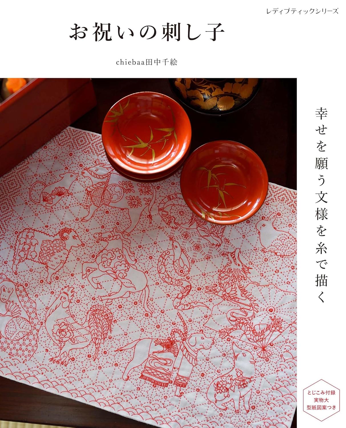 S8623 Celebratory Sashiko: Embroidering Patterns Wishing for Happiness Author: Kimiko Sasaki(book)
