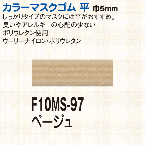 F10MS-97 カラーマスクゴム平 5mm×3m (個)