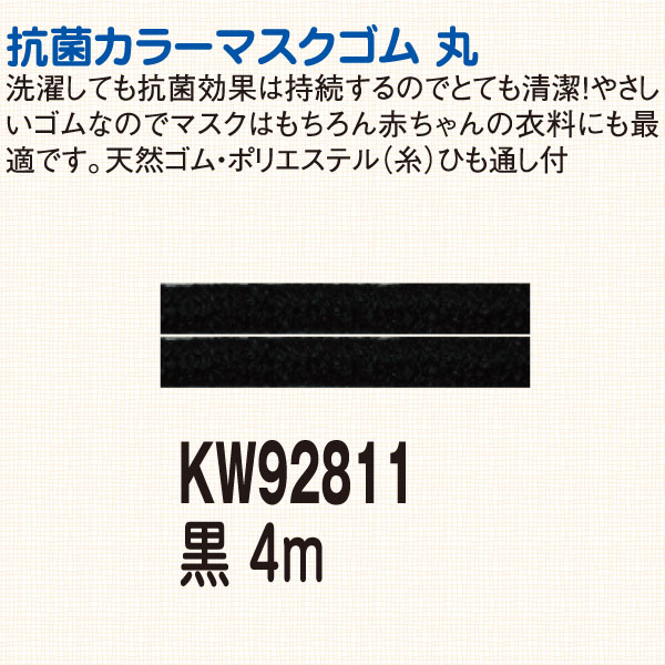 KW92812 マスクゴムカラー(ボビン巻)150m巻 黒 (巻)