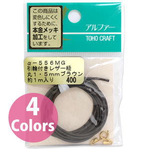 【キャンペーン対象】【お取り寄せ・返品不可】■Q555/Q556 引き輪付きレザー紐Φ1.5mm 約1m×5袋単位 (セット)