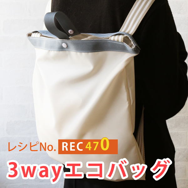 REC470 3WAYエコバッグ レシピ (枚)「手芸材料の卸売りサイトChuko