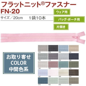[Ordered upon demand, not returnable] FN20 Flat Knit Fastener Zipper 20cm 10pcs Additional Colors (bag)