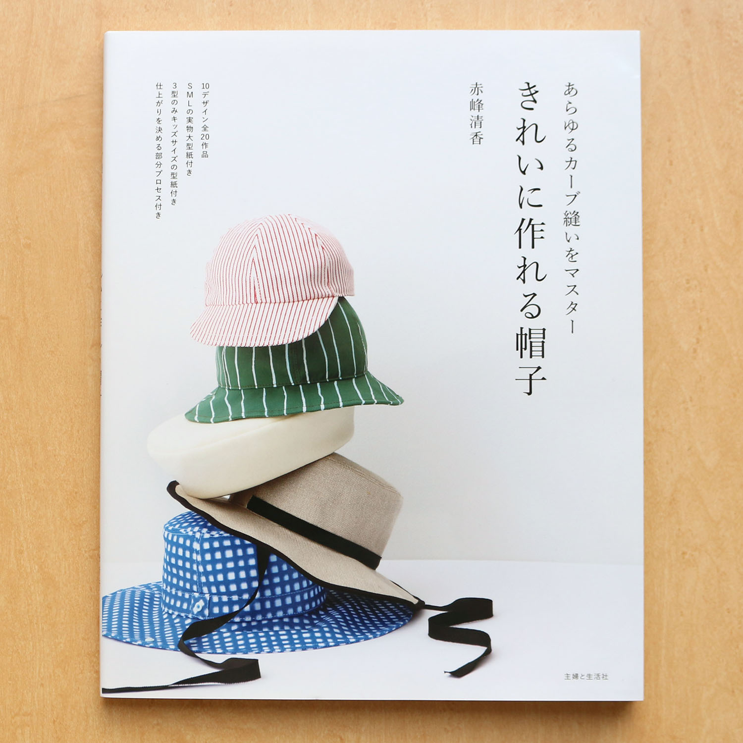SFS15725 あらゆるカーブ縫いをマスター きれいに作れる帽子 赤峰清香著 /主婦と生活社 (冊)