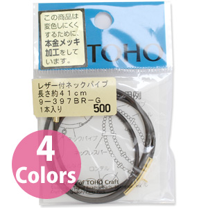 【キャンペーン対象】【お取り寄せ・返品不可】■9-397 レザー付きネックパイプ 長さ約41cm×5袋単位 (セット)
