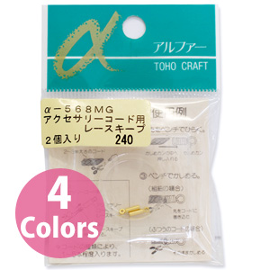 【キャンペーン対象】【お取り寄せ・返品不可】■Q568 アクセサリーコード用レースキープ 2個入×5袋単位 (セット)
