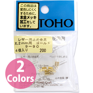 【キャンペーン対象】【お取り寄せ・返品不可】■9-90 レザー用留め具 丸2mm用 4個入×5袋単位 (セット)