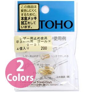 【キャンペーン対象】【お取り寄せ・返品不可】■9-91 レザー用留め具 平3mm用 4個入×5袋単位 (セット)