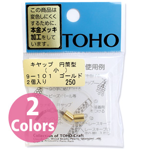 【キャンペーン対象】【お取り寄せ・返品不可】■9-101 キャップ 円筒形 小 2個入×5袋単位 (セット)