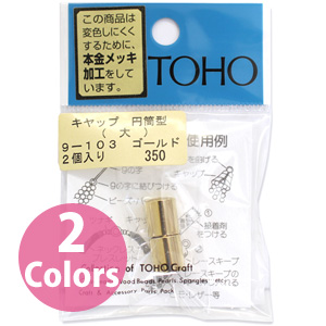 【キャンペーン対象】【お取り寄せ・返品不可】■9-103 キャップ 円筒形 大 2個入り 5袋単位 (袋)