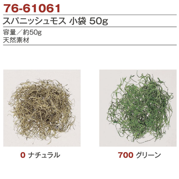 76-61061 スパニッシュモス 50g (袋)