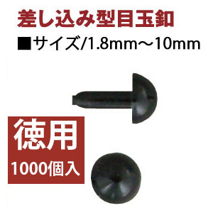 CE400～410-1000 目玉ボタン 差し込み型 黒 1000個入 (袋)