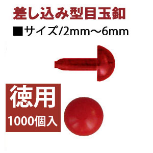 CE420～427-1000 目玉ボタン 差し込み型 赤 1000個入 (袋)