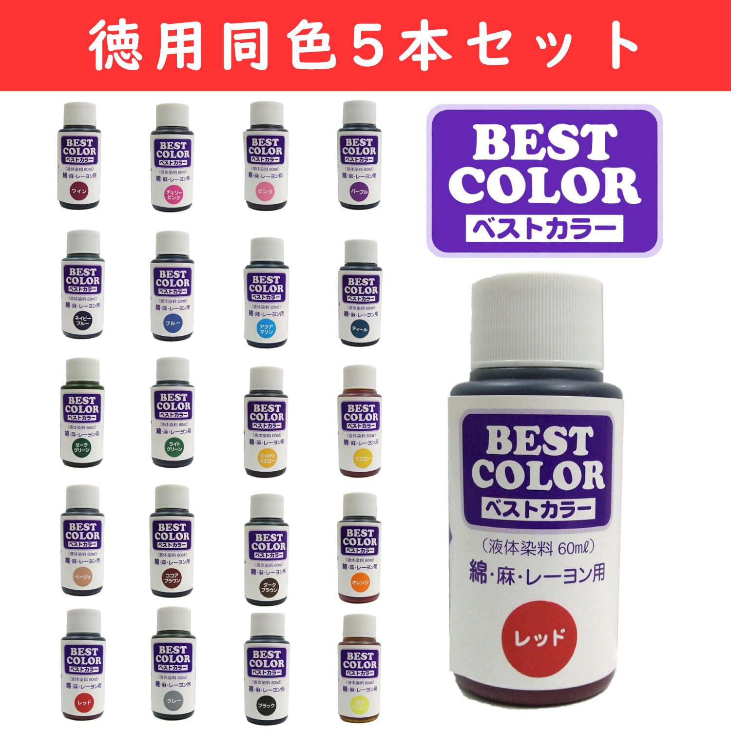 MAT-B ベストカラー｛綿・麻・レーヨン用｝液体染料 60ml 徳用 5本セット (セット)