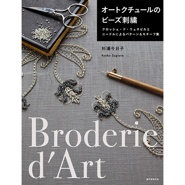 [Order upon demand, not returnable] SDS52184  オートクチュールのビーズ刺繍:クロシェ・ド・リュネ  (book)