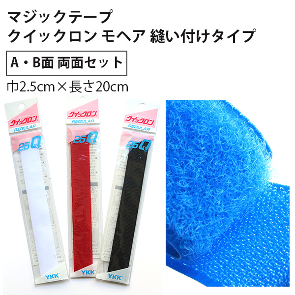 クイックロンモヘア マジックテープ 縫い付けタイプ 2.5cm×20cm (個)