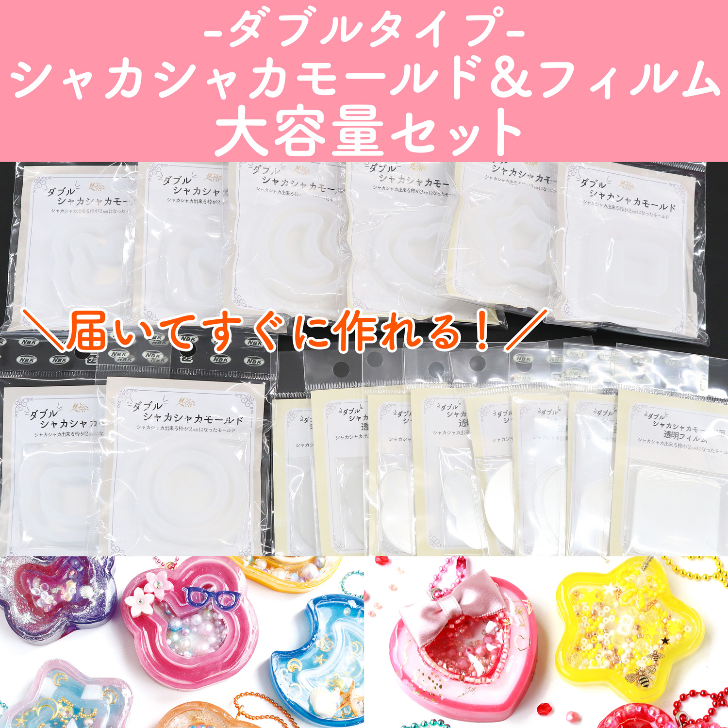 【5/27まで】KE-SHAKAW-ALLSET 〈ダブルタイプ〉シャカシャカモールド＆フィルム大容量セット (セット)