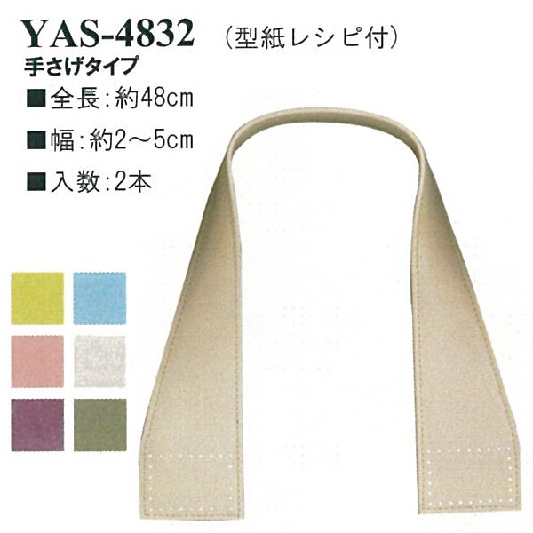【お取り寄せ・返品不可】YAS4832 合成皮革持ち手 約48cm 手さげタイプ (組)