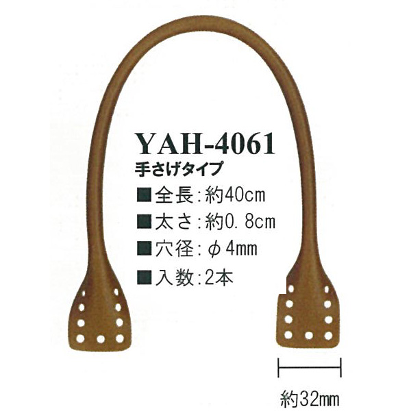 【お取り寄せ・返品不可】YAH4061 合成皮革持ち手 編み物用持ち手 約40cm 手さげタイプ (組)
