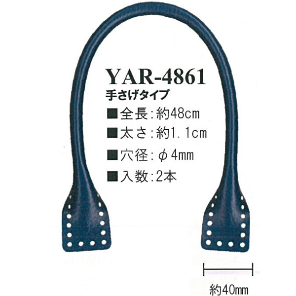 【お取り寄せ・返品不可】YAR4861 合成皮革持ち手 編み物用持ち手 約48cm 手さげタイプ (組)