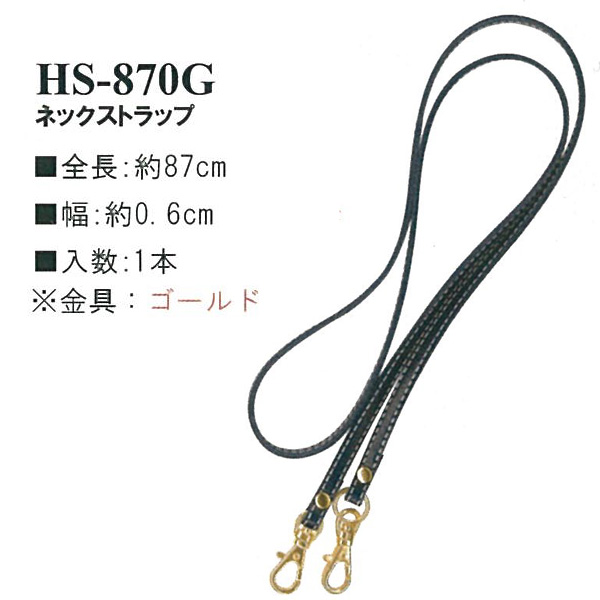 【お取り寄せ・返品不可】HS870G 合成皮革持ち手 ネックストラップ 約87cm (本)