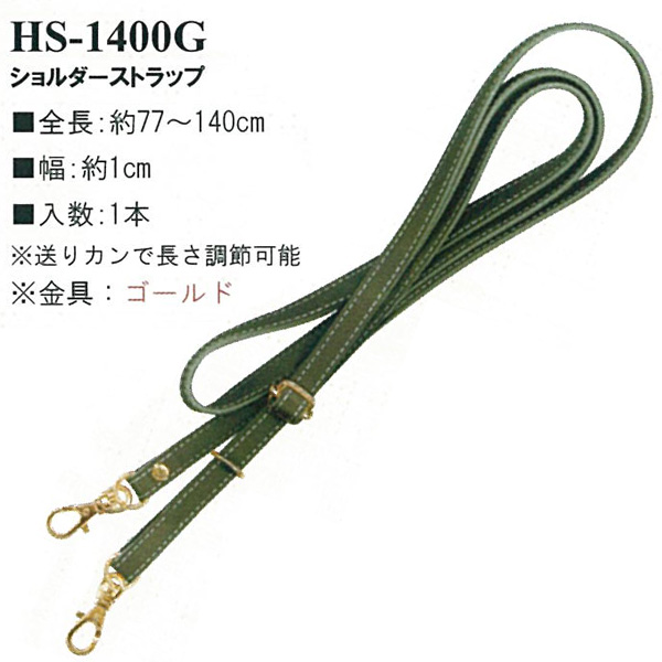 [Order upon demand, not returnable] HS1400G 　合成皮革持ち手 ショルダーストラップ　約77～140cm  (本)