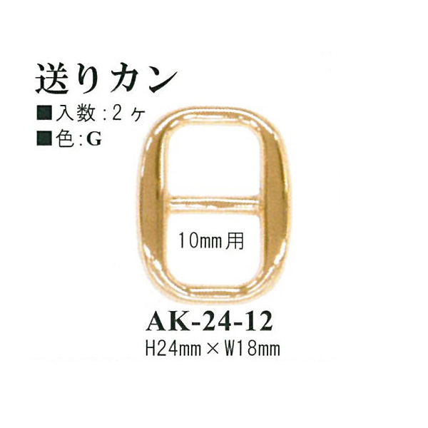 【お取り寄せ・返品不可】AK24-12G 送りカン ゴールドカラー 10mm用 2個入 (袋)