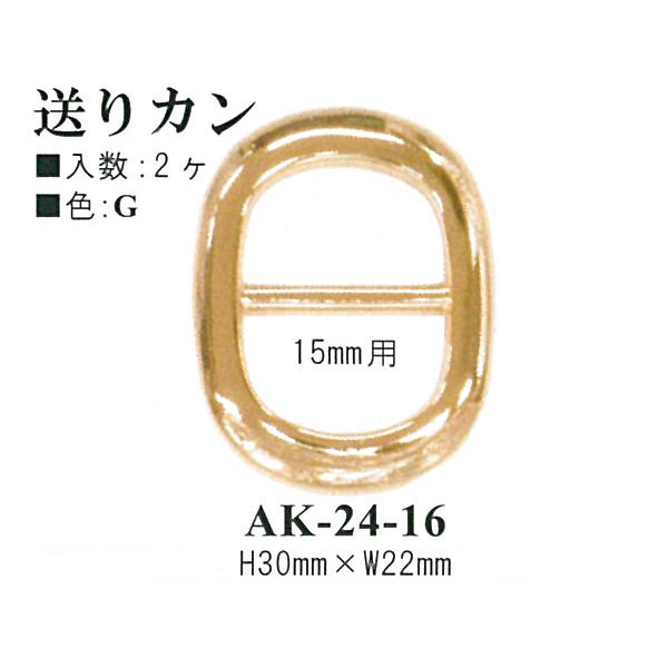 【お取り寄せ・返品不可】AK24-16G 送りカン ゴールドカラー 15mm用 2個入 (袋)