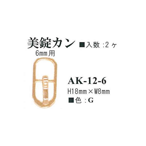 【お取り寄せ・返品不可】AK12-6G 美錠カン ゴールドカラー 6mm用 2個入 (袋)