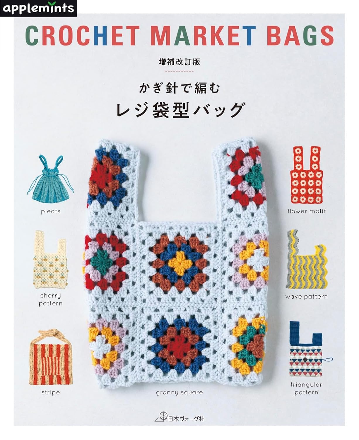 NV72293 Revised Edition: Crochet Bag in the Shape of a Plastic Bag(book)