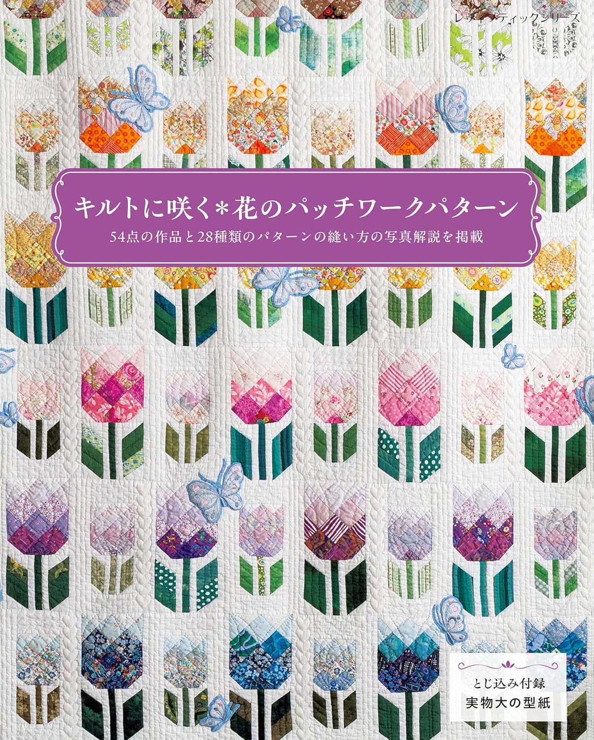 S8741 キルトに咲く花のパッチワークパターン/ブティック社(冊)
