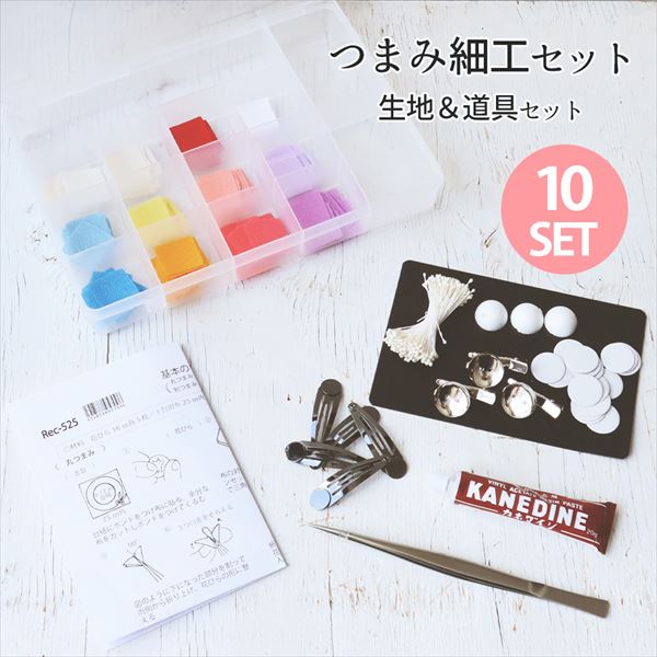 S54-BOX3 つまみ細工生地&道具セット 専用ケース付き (袋)