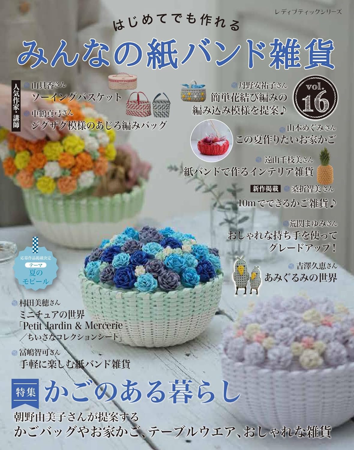 S8736 みんなの紙バンド雑貨 vol.16/ブティック社(冊)