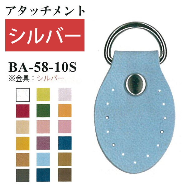 【お取り寄せ・返品不可】BA58-10S 金具シルバー バッグ用アタッチメント 2個入り (袋)