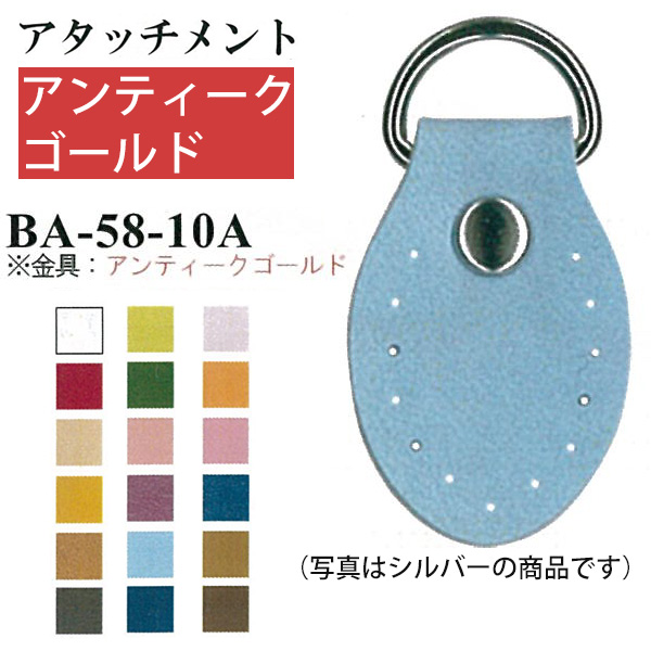 【お取り寄せ・返品不可】BA58-10AG 金具アンティークゴールド バッグ用アタッチメント 2個入り (袋)