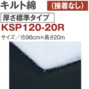 【+別途送料対象商品】KSP120-20R キルト綿 厚さ標準 接着無し 20m (巻)