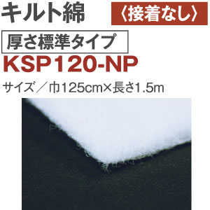 KSP120-NP キルト綿 厚さ標準 接着無し 1.5m (袋)