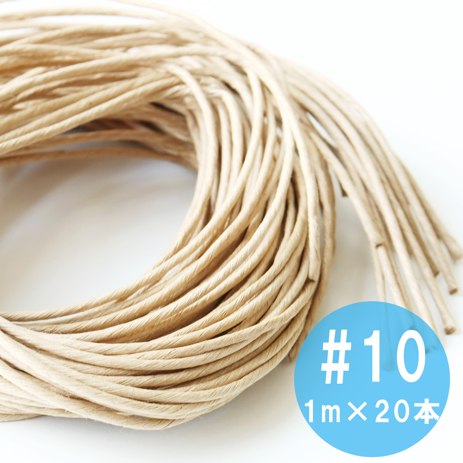 【後継品】HIMO10 口金用紙紐 #10 1m×20本 (袋)