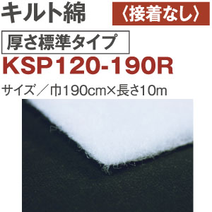 【+別途送料対象商品】KSP120-190R キルト綿 厚さ標準 接着無し 10m (巻)