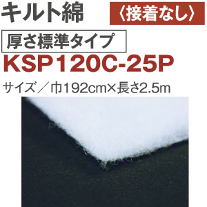 KSP120C-25P キルト綿 厚さ標準 接着無し192cm×2.5m (袋)
