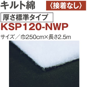 KSP120-NWP キルト綿 厚さ標準 接着無し 2.5m (袋)