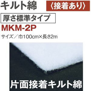 MKM-2P キルト綿 厚さ標準 片面接着 2m (袋)