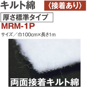MRM1P キルト綿 厚さ標準 両面接着 1m (枚)