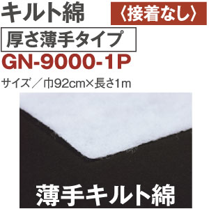 CN9000-1P キルト綿 厚さ薄手 接着無し 1m (袋)