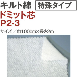 P2-3 Domette batting", without adhesive", 2m (sheet)