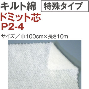 【+別途送料対象商品】P2-4 ドミット芯 接着無し 10m (巻)