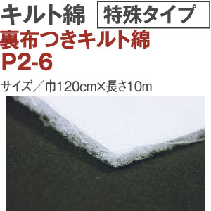 【+別途送料対象商品】P2-6 裏布付きキルト綿 接着無し 10m (巻)