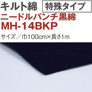 MH14-BKP ニードルパンチ黒綿 接着無し 1m (枚)