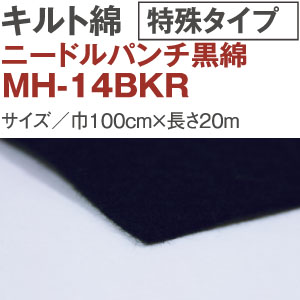 【+別途送料対象商品】MH14-BKR ニードルパンチ黒綿 接着無し 20m (巻)